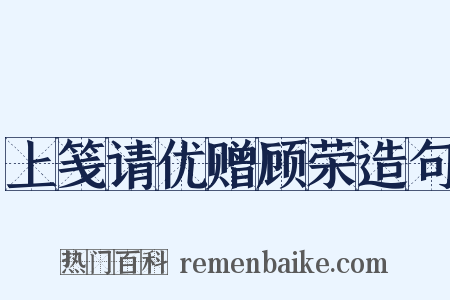 上笺请优赠顾荣造句是什么意思的图片